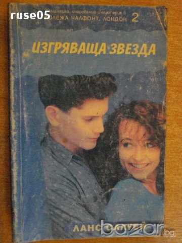 Книга "Изгряваща звезда - Ланс Салуей" - 140 стр.
