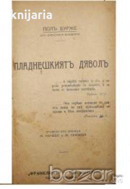 Пладнешкиятъ дяволъ 