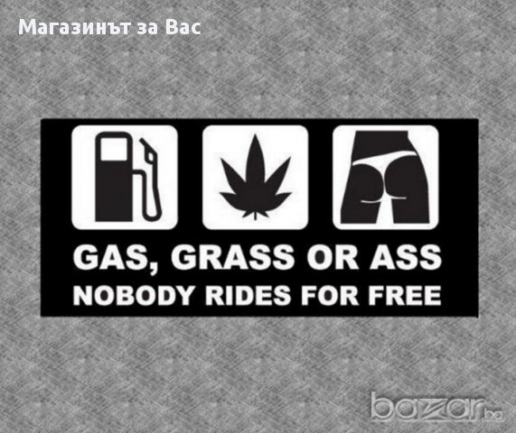 Стикер за кола - Gas Grass or Ass, снимка 7 - Аксесоари и консумативи - 16181853
