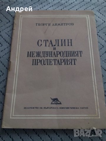 Книга,Четиво Сталин и Международният Пролетариат, снимка 1 - Други - 23983806