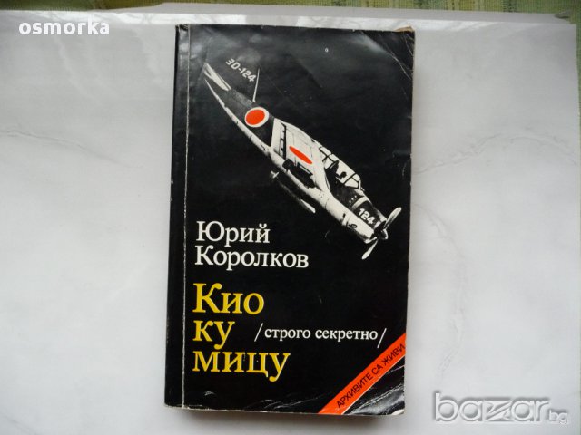 Кио ку мицу - Юрий Королков
