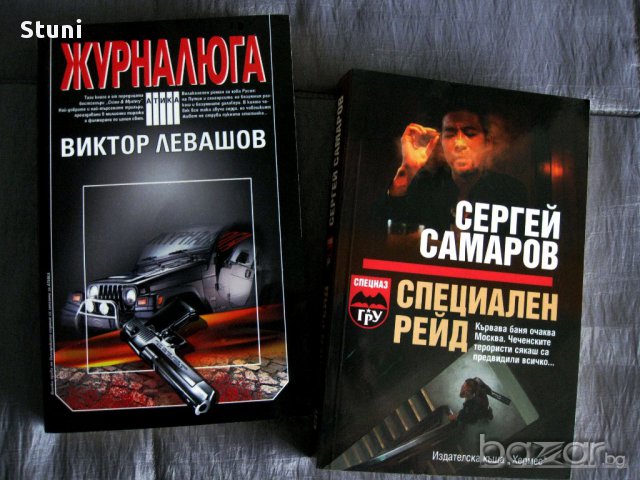  КРИМИНАЛНИ РОМАНИ И ТРИЛЪРИ  от руски автори-книгите са нови