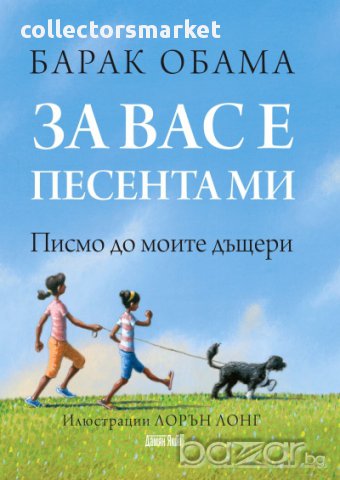 За вас е песента ми. Писмо до моите дъщери