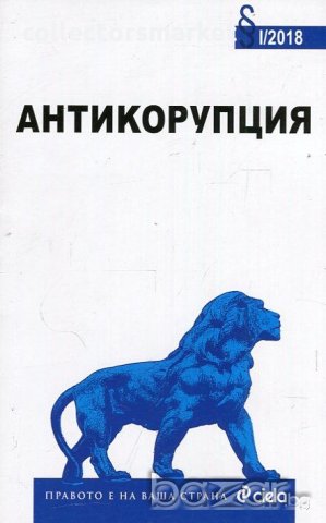 Антикорупция 2018