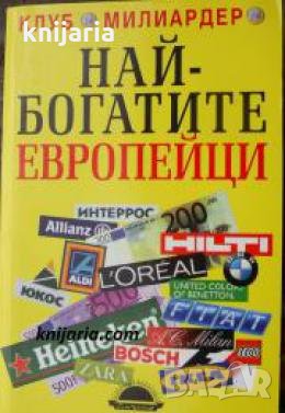 Най-богатите европейци 
