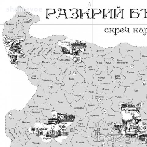 Скреч карта "Разкрий България" с изрисувани 100 обекта, снимка 7 - Подаръци за рожден ден - 19257669