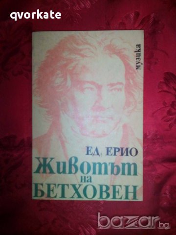 Животът на Бетховен-Ед. Ерио, снимка 1 - Художествена литература - 16677339