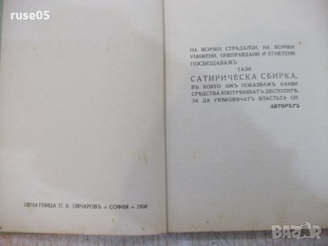 Книга "Книга за българския народъ-Ст.Михайловски" - 112 стр., снимка 3 - Художествена литература - 22362434