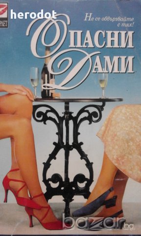 Опасни дами - Натали Фокс, снимка 1