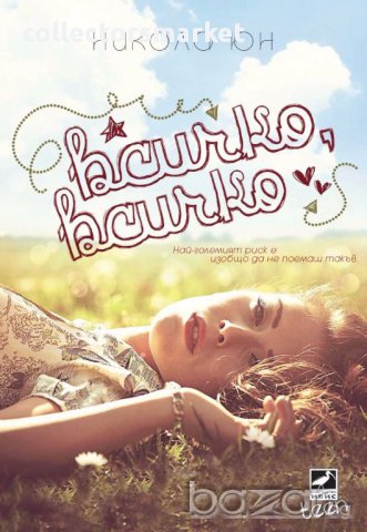 Всичко, всичко