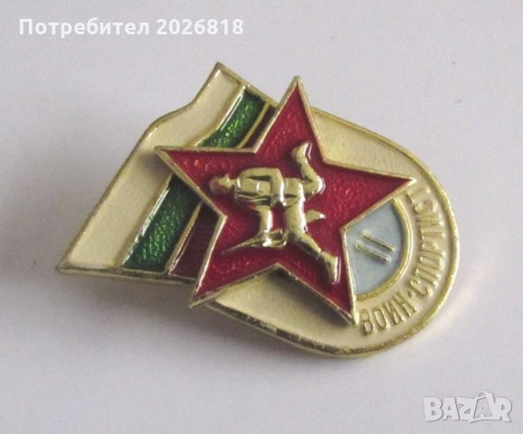 ПРОДАВАМ 20 БРОЯ СТАРИ ЗНАЧКИ ВОИН СПОРТИСТ II СТЕПЕН 1980г., снимка 3 - Други ценни предмети - 24954454