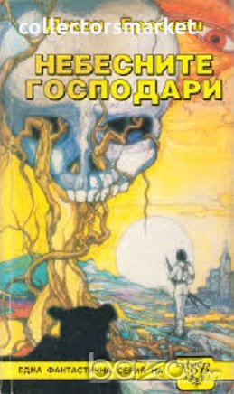 Небесните господари