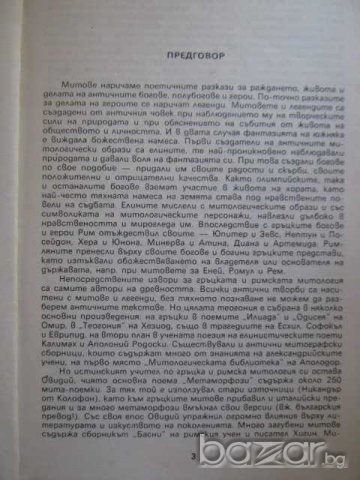 Книга "Антична митология - Георги Батаклиев" - 180 стр., снимка 2 - Художествена литература - 8205736