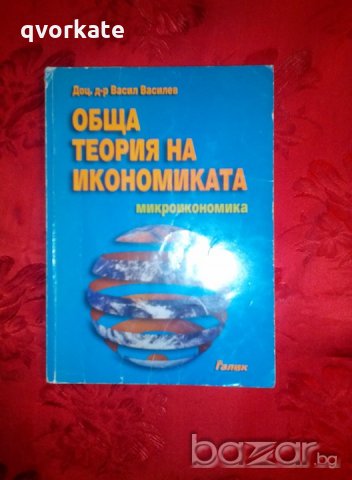 Обща теория на икономиката - Доц. д-р Васил Василев, снимка 1 - Специализирана литература - 19639723