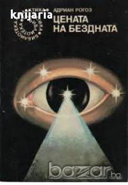 Библиотека Галактика номер 39: Цената на бездната, снимка 1 - Художествена литература - 16713160