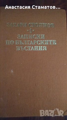 Книга-Записки по българските въстания, снимка 1 - Други - 23278209