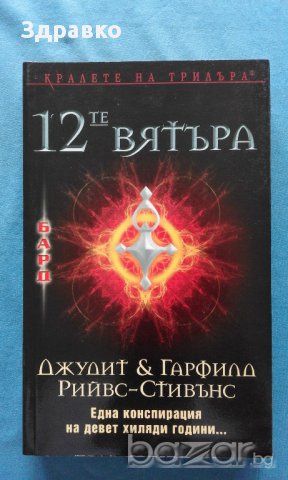 12-те вятъра – Джудит и Гарфилд Рийвс-Стивънс, снимка 1 - Художествена литература - 15241740