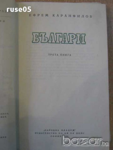 Книга "Българи - Ефрем Карамфилов" - 336 стр., снимка 3 - Художествена литература - 8323077