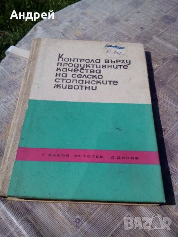 Книга Контрола върху продуктивните качества на селскостопанските животни