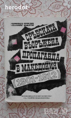 Сръбската въоръжена пропаганда в Македония (1901-1912) – Светлозар Елдъров, снимка 1 - Художествена литература - 14623399