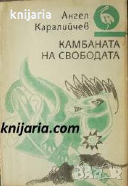 Камбаната на свободата 