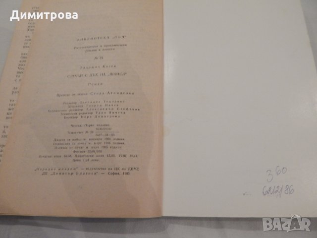 Случай с дъх на Шанел - Олдржих Косек, снимка 3 - Художествена литература - 23130268