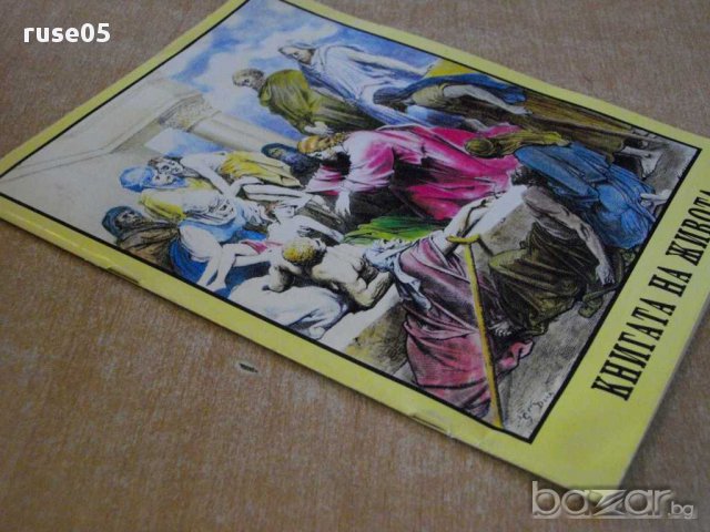 Книга "Книгата на живота" - 56 стр., снимка 4 - Художествена литература - 8345166