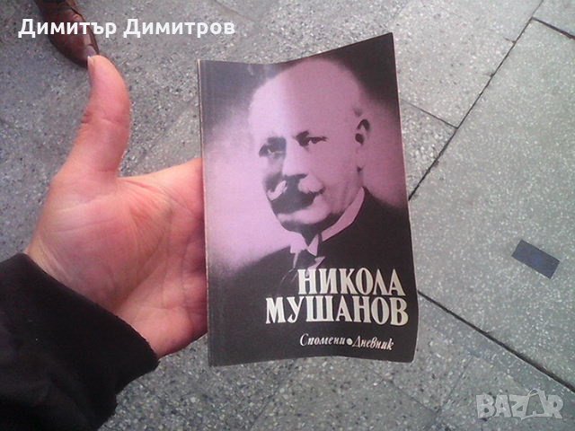 Спомени. Дневник Никола Мушанов, снимка 1 - Художествена литература - 24280690