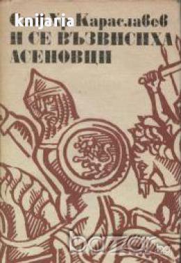 И се възвисиха Асеновци, снимка 1 - Художествена литература - 18078045
