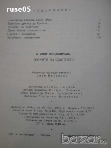 Книга "Трохите на щастието - Ф.Скот Фицджералд" - 144 стр., снимка 4 - Художествена литература - 8473666