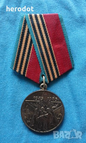 Медал "40 лет Победы над Германией" СССР