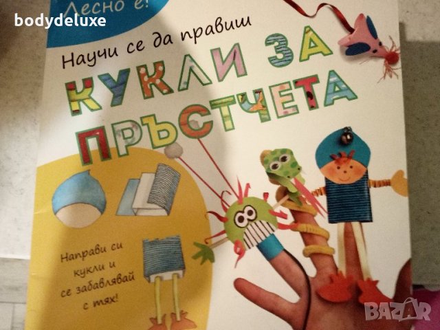 Кукли за пръстчета детска книжка