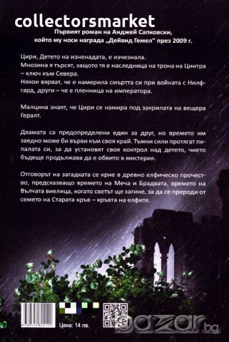 Вещерът. Книга 3: Кръвта на елфите, снимка 2 - Художествена литература - 19400791