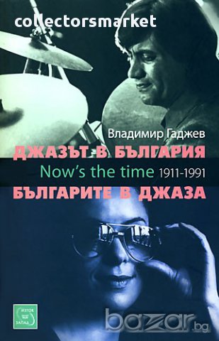 Джазът в България. Българите в джаза + CD, снимка 1 - Художествена литература - 12572288