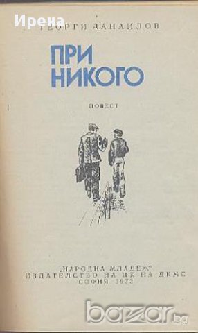 При никого.  Георги Данаилов, снимка 1 - Художествена литература - 13005132