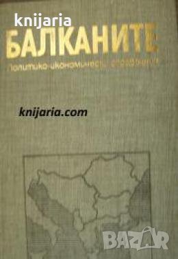 Балканите: Политико-икономически справочник 