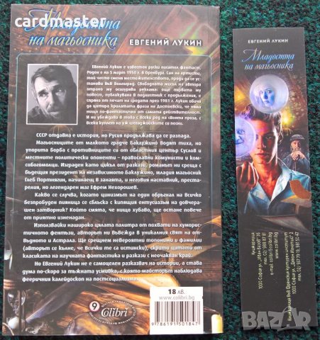 Евгений Лукин – „Младостта на магьосника”, снимка 2 - Художествена литература - 21765787