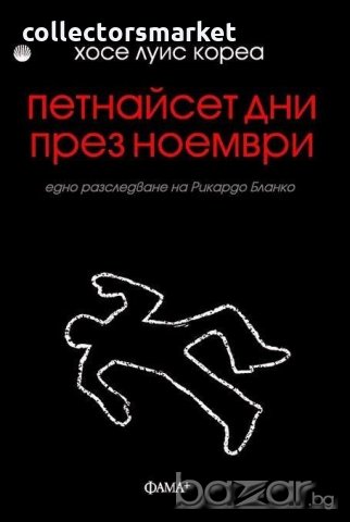Петнайсет дни през ноември