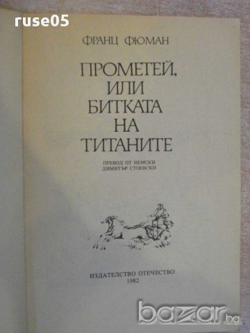Книга "Прометей,или битката на титаните-Франц Фюман"-168стр., снимка 2 - Художествена литература - 11905016
