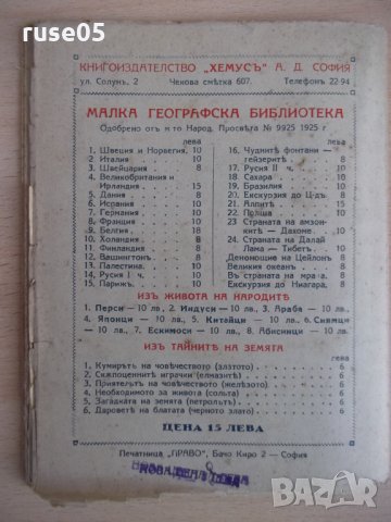 Книга "Кавказъ - Хр. Янковъ" - 72 стр., снимка 6 - Специализирана литература - 24429378