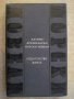 Книга "Латино-американски морски новели-Т.Ценков" - 372 стр., снимка 1 - Художествена литература - 15156602