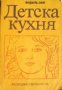 Детска кухня: Правилното хранене на кърмачетата и малките деца , снимка 1 - Други - 20910957