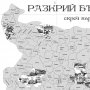 Скреч карта "Разкрий България" с изрисувани 100 обекта, снимка 7