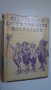 Тримата мускетари- А.Дюма, снимка 1 - Художествена литература - 23288870