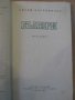 Книга "Българи - Ефрем Карамфилов" - 336 стр., снимка 3