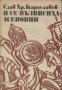 И се възвисиха Асеновци, снимка 1 - Художествена литература - 18078045