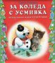 За Коледа с усмивка, снимка 1 - Детски книжки - 23792812