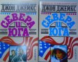 Джон Джейкс - Севера и Юга. Книга 1-2 (1993), снимка 1 - Художествена литература - 20769892