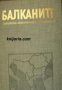 Балканите: Политико-икономически справочник 