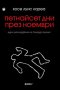 Петнайсет дни през ноември, снимка 1 - Художествена литература - 19200705